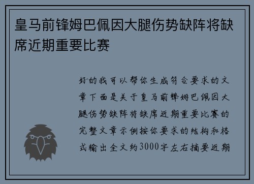 皇马前锋姆巴佩因大腿伤势缺阵将缺席近期重要比赛