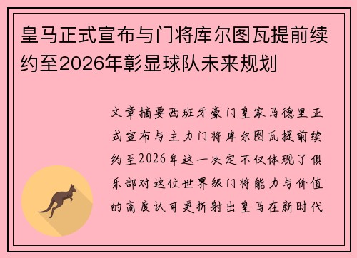 皇马正式宣布与门将库尔图瓦提前续约至2026年彰显球队未来规划