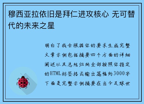 穆西亚拉依旧是拜仁进攻核心 无可替代的未来之星 穆西亚拉依旧是拜仁进攻核心 无可替代的未来之星