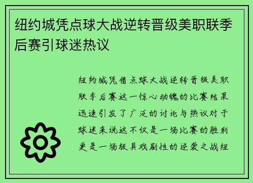 纽约城凭点球大战逆转晋级美职联季后赛引球迷热议 纽约城凭点球大战逆转晋级美职联季后赛引球迷热议