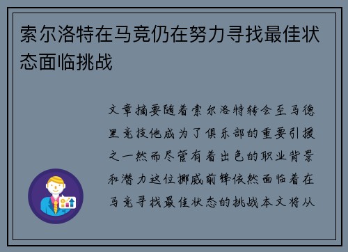 索尔洛特在马竞仍在努力寻找最佳状态面临挑战