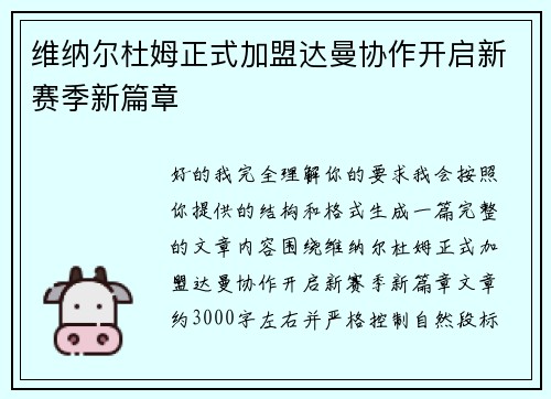 维纳尔杜姆正式加盟达曼协作开启新赛季新篇章