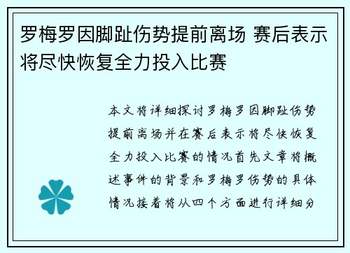 罗梅罗因脚趾伤势提前离场 赛后表示将尽快恢复全力投入比赛
