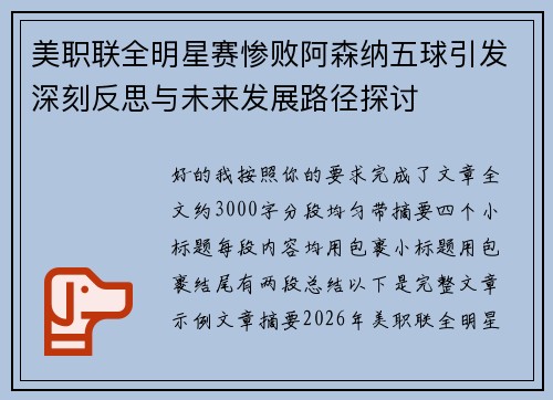 美职联全明星赛惨败阿森纳五球引发深刻反思与未来发展路径探讨