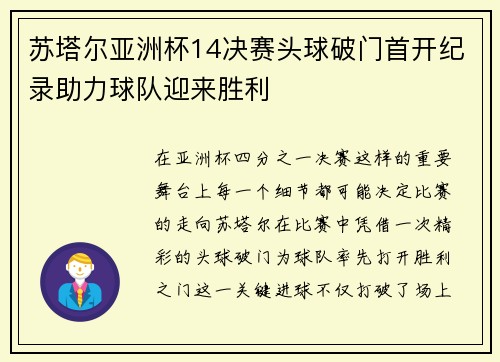 苏塔尔亚洲杯14决赛头球破门首开纪录助力球队迎来胜利