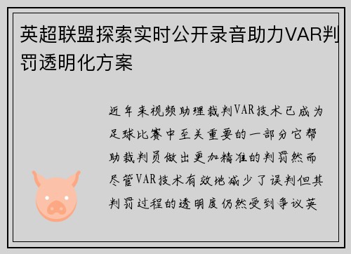 英超联盟探索实时公开录音助力VAR判罚透明化方案