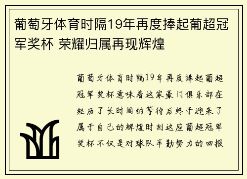 葡萄牙体育时隔19年再度捧起葡超冠军奖杯 荣耀归属再现辉煌