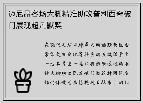 迈尼昂客场大脚精准助攻普利西奇破门展现超凡默契