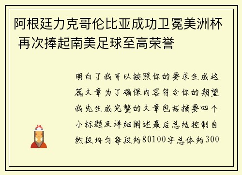 阿根廷力克哥伦比亚成功卫冕美洲杯 再次捧起南美足球至高荣誉