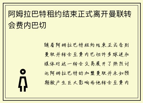 阿姆拉巴特租约结束正式离开曼联转会费内巴切