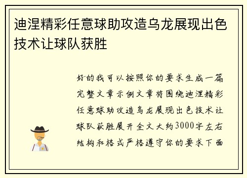 迪涅精彩任意球助攻造乌龙展现出色技术让球队获胜 迪涅精彩任意球助攻造乌龙展现出色技术让球队获胜