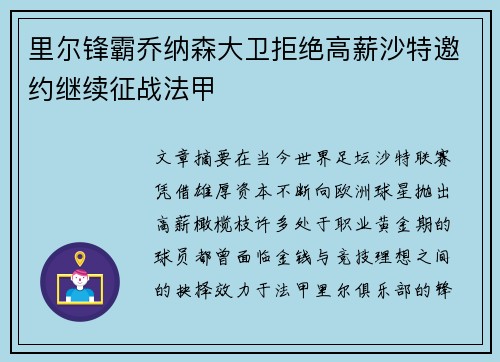 里尔锋霸乔纳森大卫拒绝高薪沙特邀约继续征战法甲