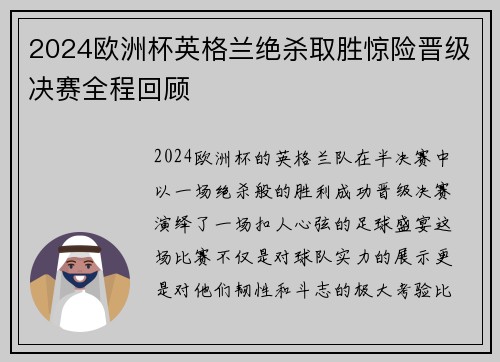 2024欧洲杯英格兰绝杀取胜惊险晋级决赛全程回顾