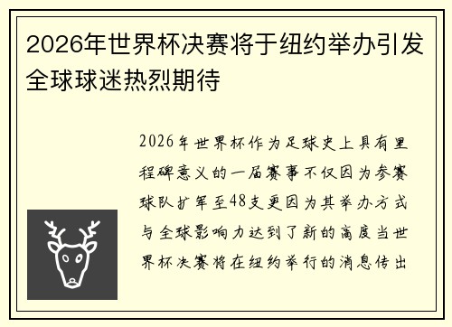 2026年世界杯决赛将于纽约举办引发全球球迷热烈期待 2026年世界杯决赛将于纽约举办引发全球球迷热烈期待