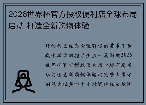 2026世界杯官方授权便利店全球布局启动 打造全新购物体验