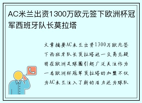 AC米兰出资1300万欧元签下欧洲杯冠军西班牙队长莫拉塔 AC米兰出资1300万欧元签下欧洲杯冠军西班牙队长莫拉塔