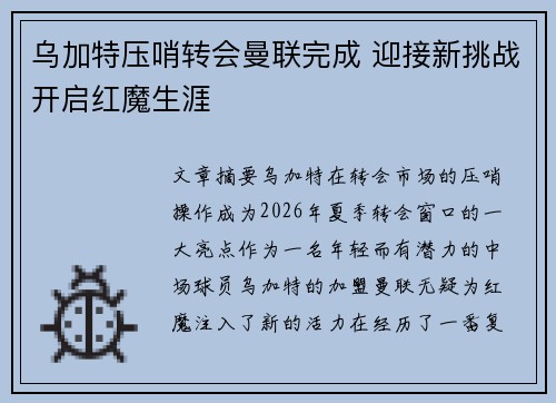 乌加特压哨转会曼联完成 迎接新挑战开启红魔生涯 乌加特压哨转会曼联完成 迎接新挑战开启红魔生涯