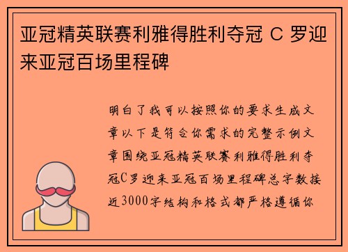 亚冠精英联赛利雅得胜利夺冠 C 罗迎来亚冠百场里程碑 亚冠精英联赛利雅得胜利夺冠 C 罗迎来亚冠百场里程碑