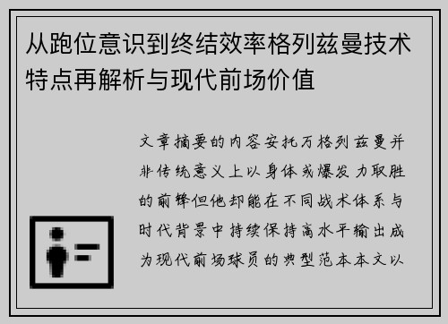 从跑位意识到终结效率格列兹曼技术特点再解析与现代前场价值