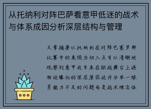 从托纳利对阵巴萨看意甲低迷的战术与体系成因分析深层结构与管理