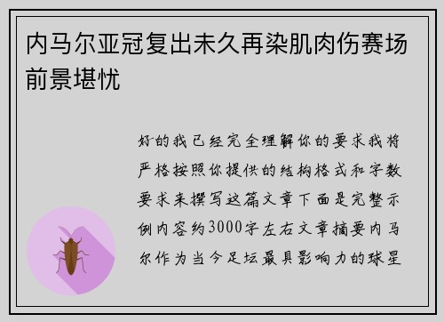 内马尔亚冠复出未久再染肌肉伤赛场前景堪忧
