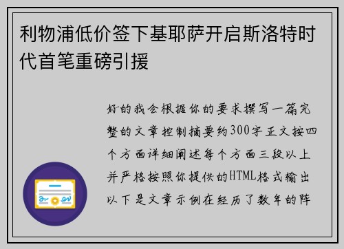 利物浦低价签下基耶萨开启斯洛特时代首笔重磅引援 利物浦低价签下基耶萨开启斯洛特时代首笔重磅引援