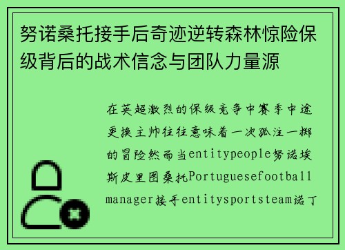 努诺桑托接手后奇迹逆转森林惊险保级背后的战术信念与团队力量源