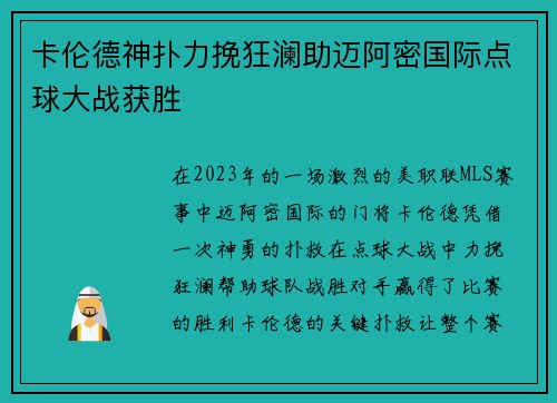 卡伦德神扑力挽狂澜助迈阿密国际点球大战获胜 卡伦德神扑力挽狂澜助迈阿密国际点球大战获胜