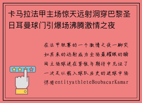 卡马拉法甲主场惊天远射洞穿巴黎圣日耳曼球门引爆场沸腾激情之夜