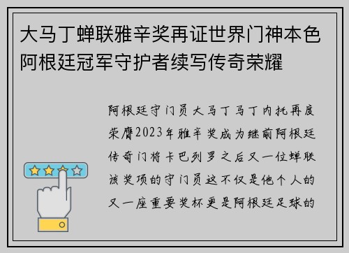 大马丁蝉联雅辛奖再证世界门神本色阿根廷冠军守护者续写传奇荣耀