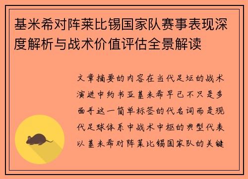 基米希对阵莱比锡国家队赛事表现深度解析与战术价值评估全景解读 基米希对阵莱比锡国家队赛事表现深度解析与战术价值评估全景解读