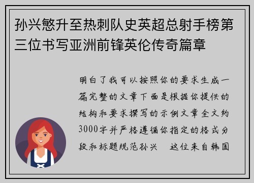 孙兴慜升至热刺队史英超总射手榜第三位书写亚洲前锋英伦传奇篇章