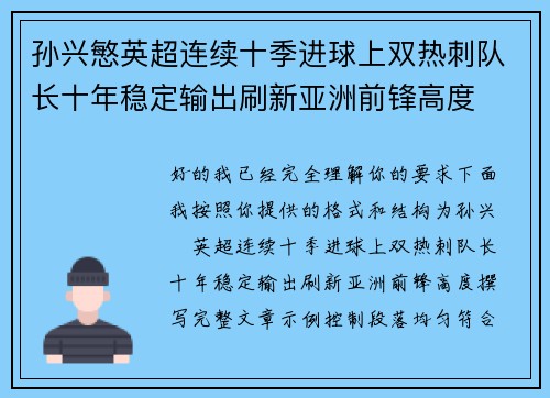 孙兴慜英超连续十季进球上双热刺队长十年稳定输出刷新亚洲前锋高度