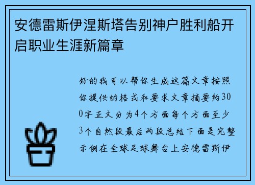 安德雷斯伊涅斯塔告别神户胜利船开启职业生涯新篇章