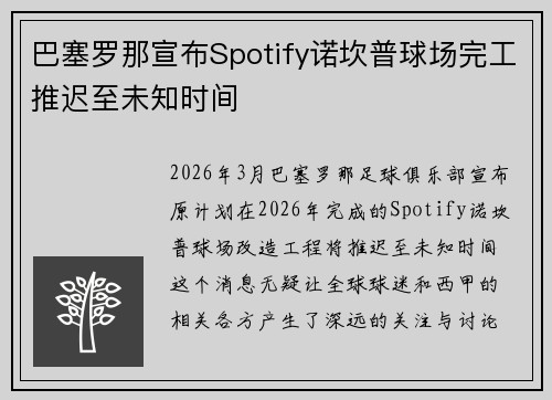 巴塞罗那宣布Spotify诺坎普球场完工推迟至未知时间
