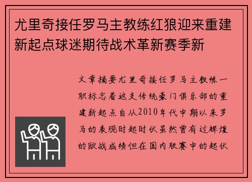 尤里奇接任罗马主教练红狼迎来重建新起点球迷期待战术革新赛季新