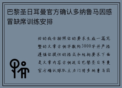 巴黎圣日耳曼官方确认多纳鲁马因感冒缺席训练安排