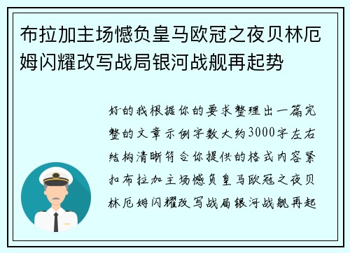 布拉加主场憾负皇马欧冠之夜贝林厄姆闪耀改写战局银河战舰再起势