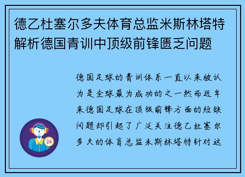 德乙杜塞尔多夫体育总监米斯林塔特解析德国青训中顶级前锋匮乏问题