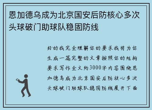 恩加德乌成为北京国安后防核心多次头球破门助球队稳固防线