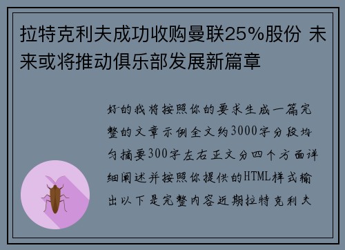 拉特克利夫成功收购曼联25%股份 未来或将推动俱乐部发展新篇章