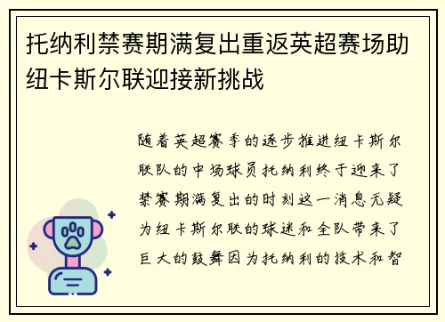 托纳利禁赛期满复出重返英超赛场助纽卡斯尔联迎接新挑战 托纳利禁赛期满复出重返英超赛场助纽卡斯尔联迎接新挑战