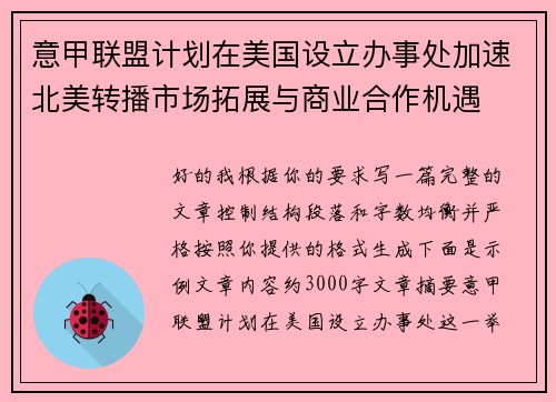 意甲联盟计划在美国设立办事处加速北美转播市场拓展与商业合作机遇 意甲联盟计划在美国设立办事处加速北美转播市场拓展与商业合作机遇
