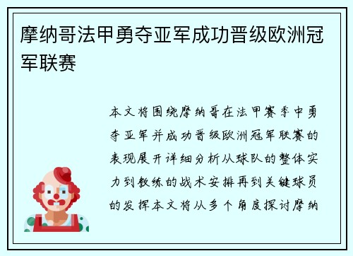 摩纳哥法甲勇夺亚军成功晋级欧洲冠军联赛 摩纳哥法甲勇夺亚军成功晋级欧洲冠军联赛