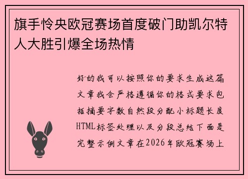 旗手怜央欧冠赛场首度破门助凯尔特人大胜引爆全场热情