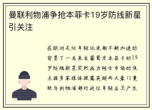 曼联利物浦争抢本菲卡19岁防线新星引关注 曼联利物浦争抢本菲卡19岁防线新星引关注