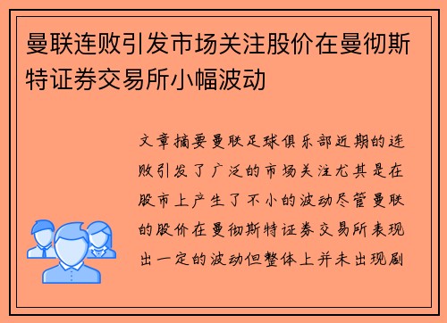 曼联连败引发市场关注股价在曼彻斯特证券交易所小幅波动