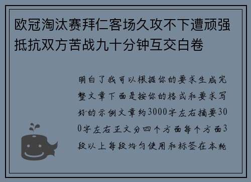 欧冠淘汰赛拜仁客场久攻不下遭顽强抵抗双方苦战九十分钟互交白卷