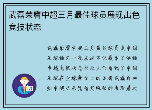 武磊荣膺中超三月最佳球员展现出色竞技状态