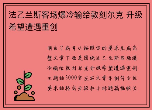 法乙兰斯客场爆冷输给敦刻尔克 升级希望遭遇重创 法乙兰斯客场爆冷输给敦刻尔克 升级希望遭遇重创
